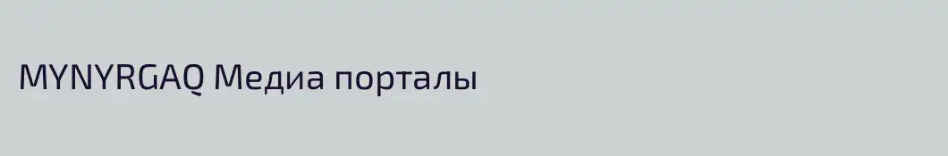 MYNYRGAQ Медиа порталы